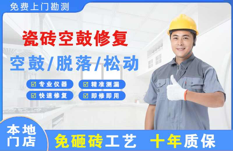 烈山瓷砖空鼓修复